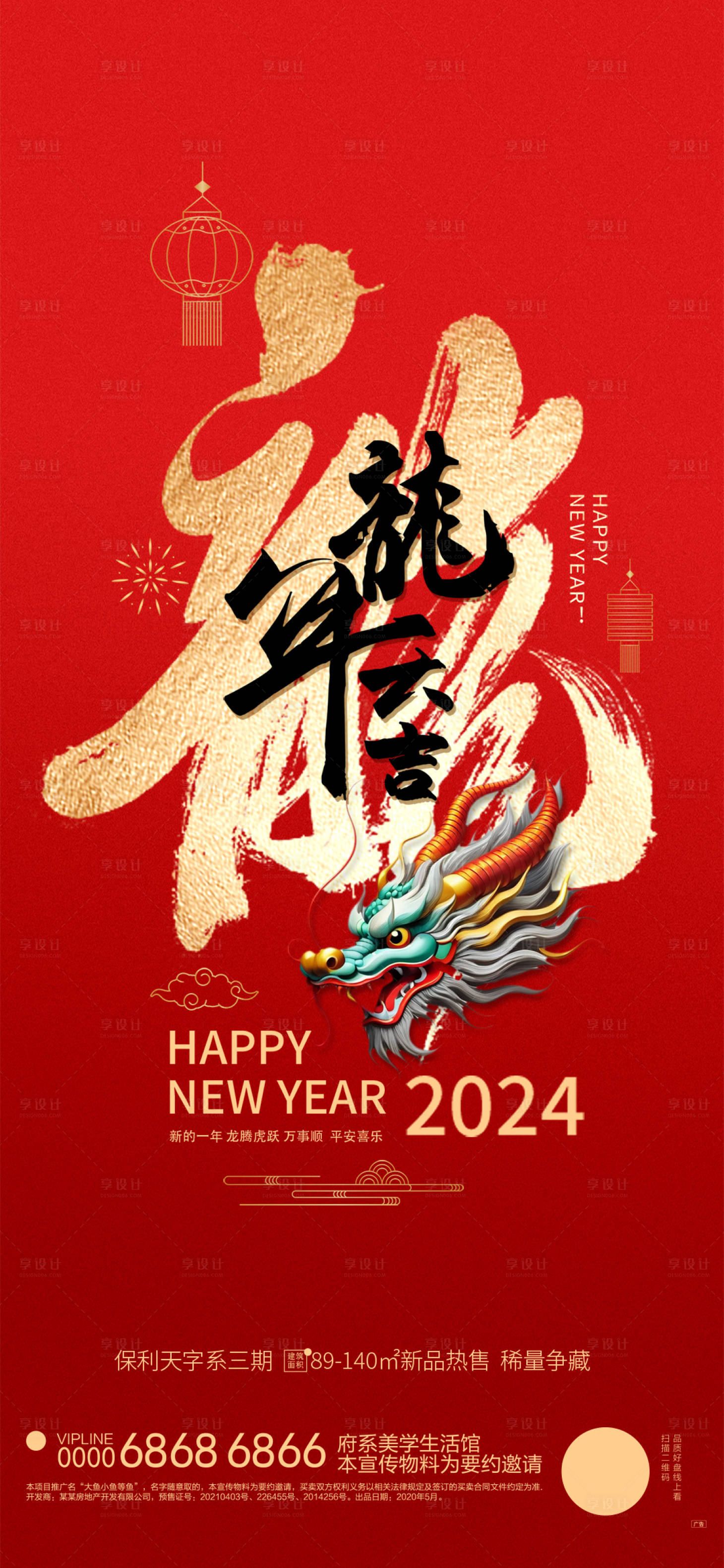 源文件下载【享设计】搜索编号：40610020502514777【龙年元旦海报】