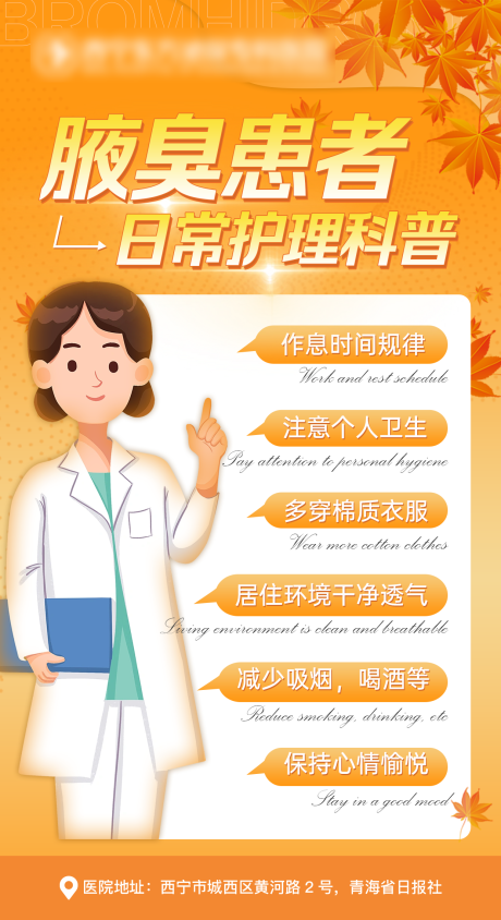 源文件下载【腋臭护理科普海报】编号：55660020175624874