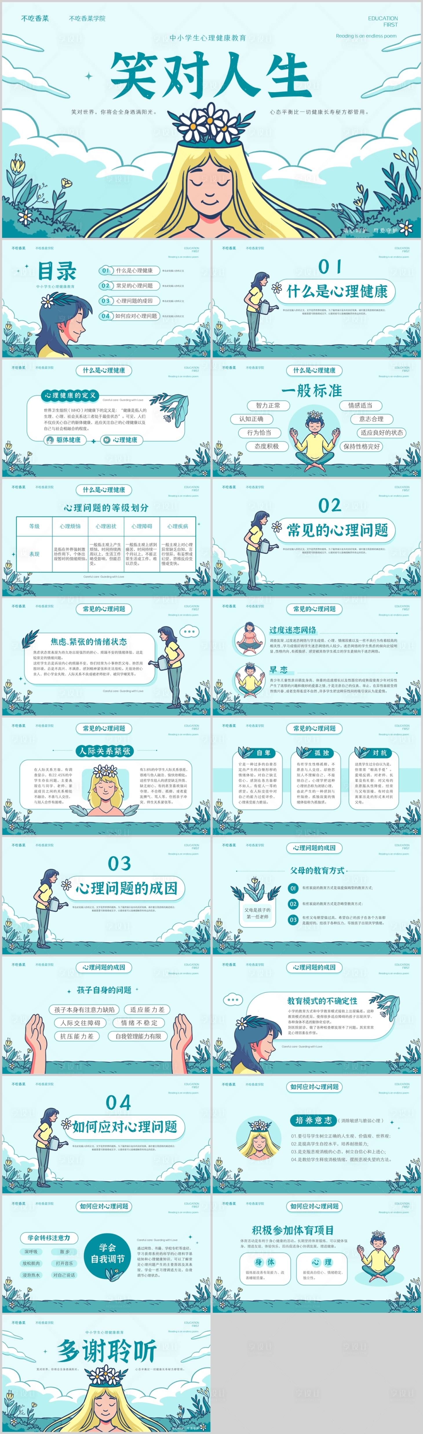 源文件下载【享设计】搜索编号：63290020543334133【心理健康主题教育PPT】