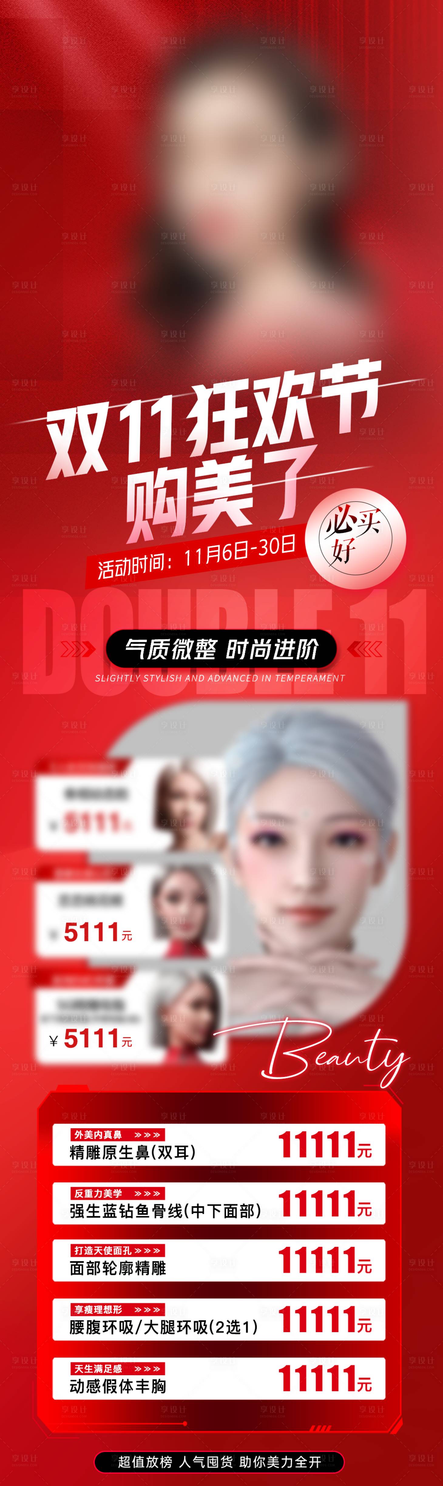 源文件下载【享设计】搜索编号：88130020296019626【医美双11活动长图】