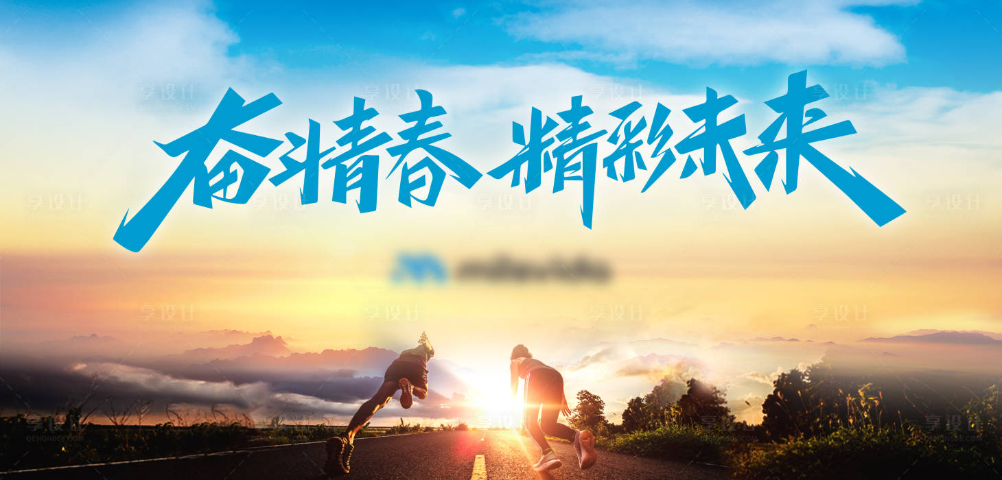源文件下载【享设计】搜索编号：34590020458704959【奋斗青春励志背景板】
