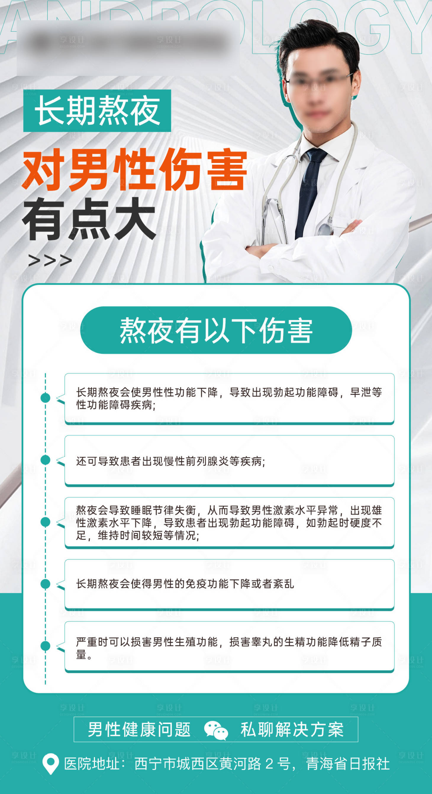 源文件下载【长期熬夜对男性伤害海报】编号：10090020543428161