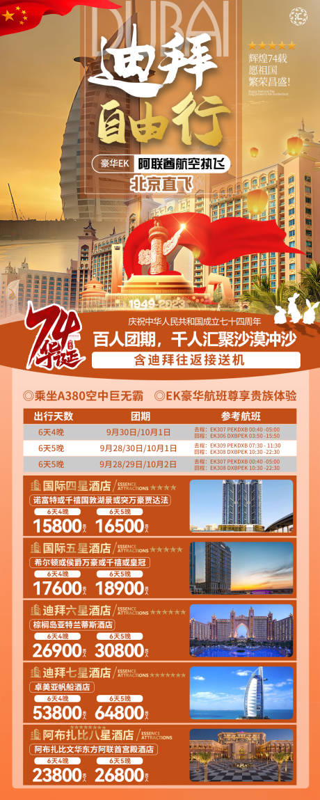 源文件下载【74周年迪拜自由行旅游合集旅游海报】编号：20231127123013125