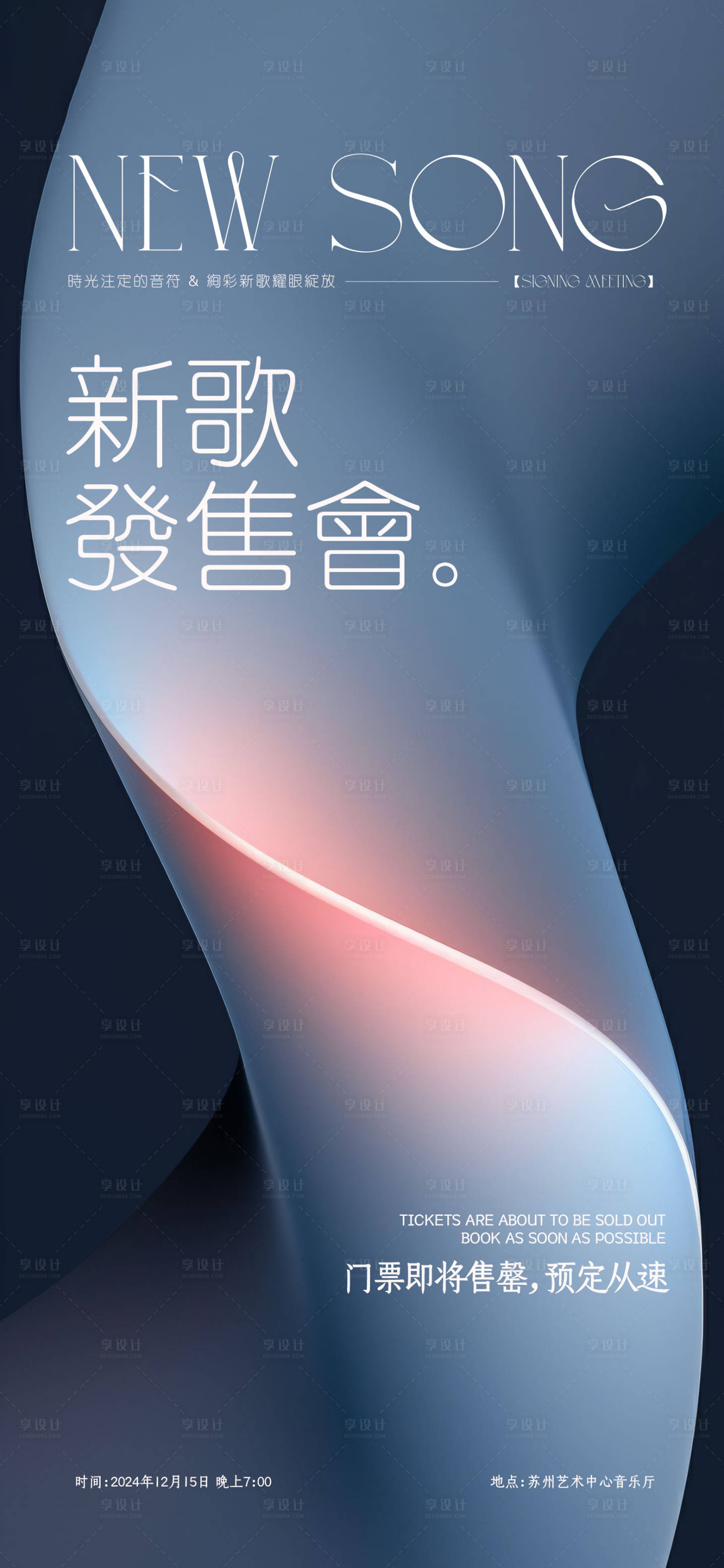 源文件下载【享设计】搜索编号：93110020413206141【新歌海报】