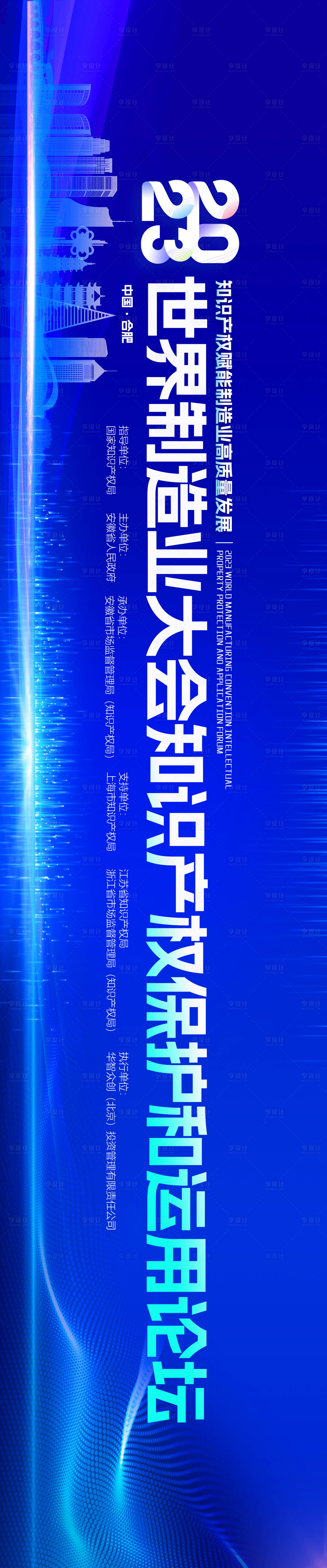 源文件下載【享設計】搜索編號：54170020640956441【制造業大會知識產權峰會論壇背景板】
