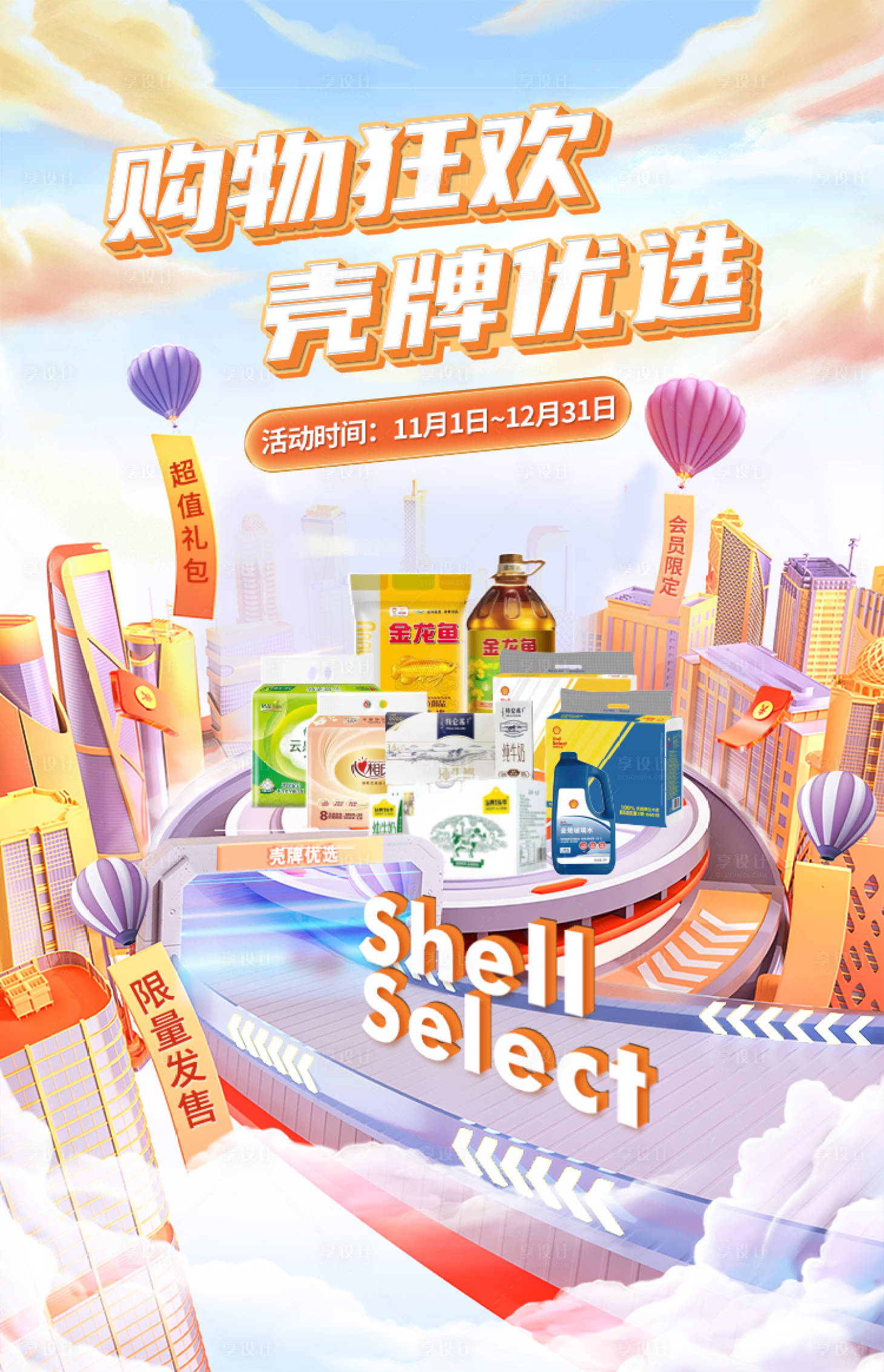 源文件下载【享设计】搜索编号：17540020141268640【购物狂欢电商海报】