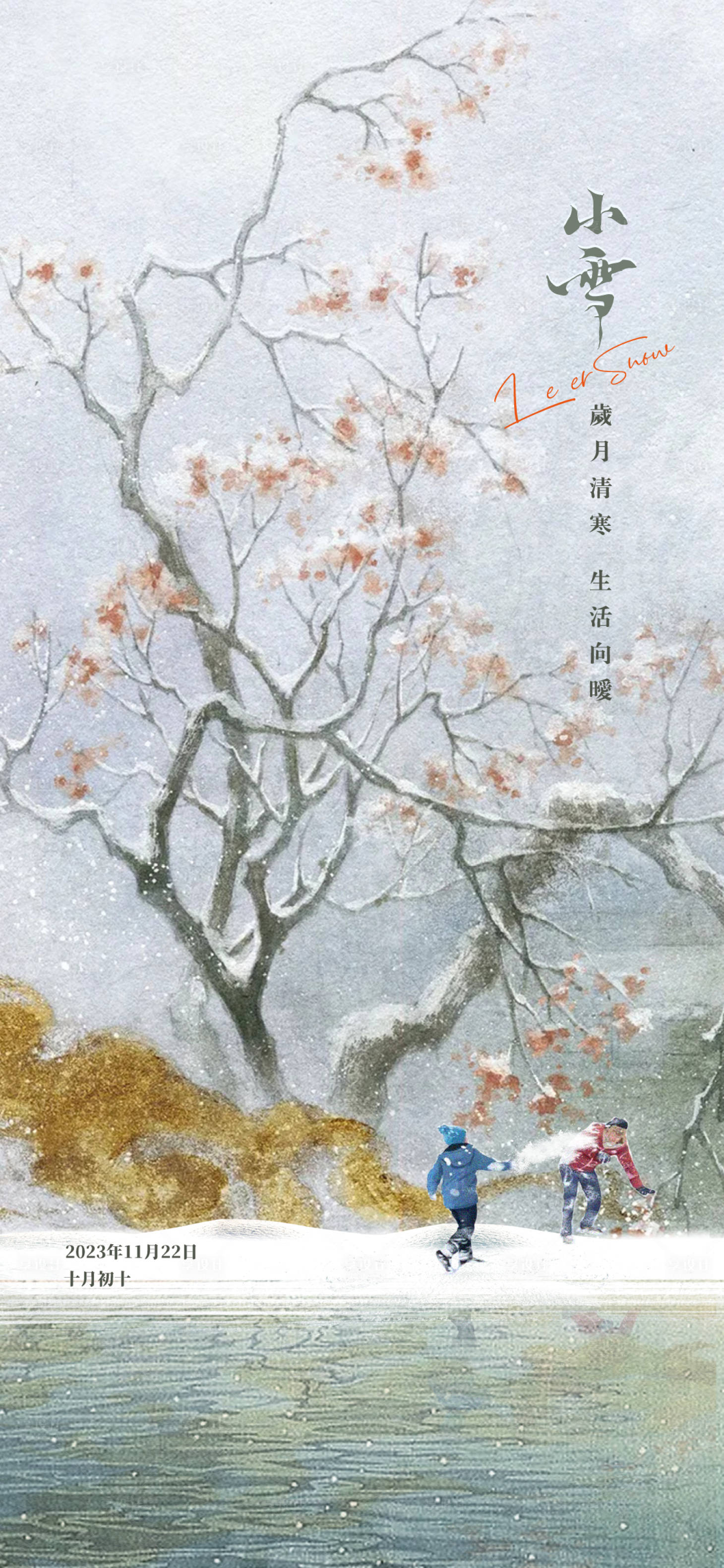 源文件下載【享設計】搜索編號：50260020356833832【小雪節氣海報】