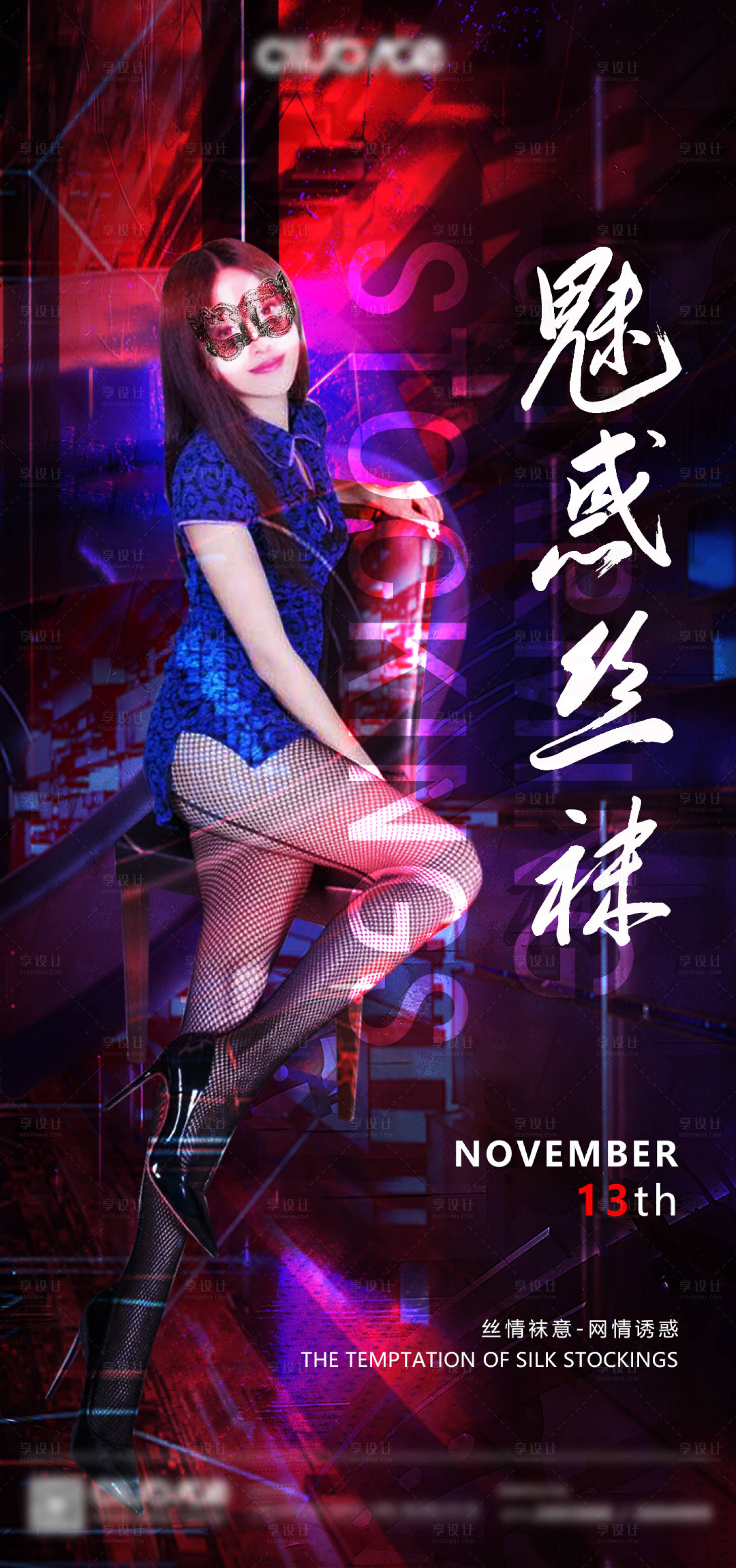 源文件下載【享設計】搜索編號：38880020215922395【酒吧絲襪海報】