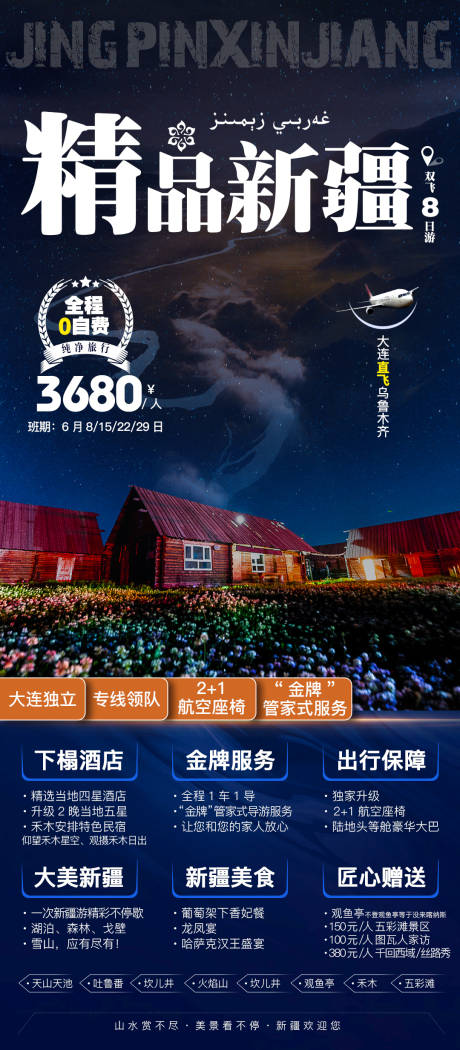 源文件下載【享設計】搜索編號：24750020323083080【新疆純玩旅游海報】