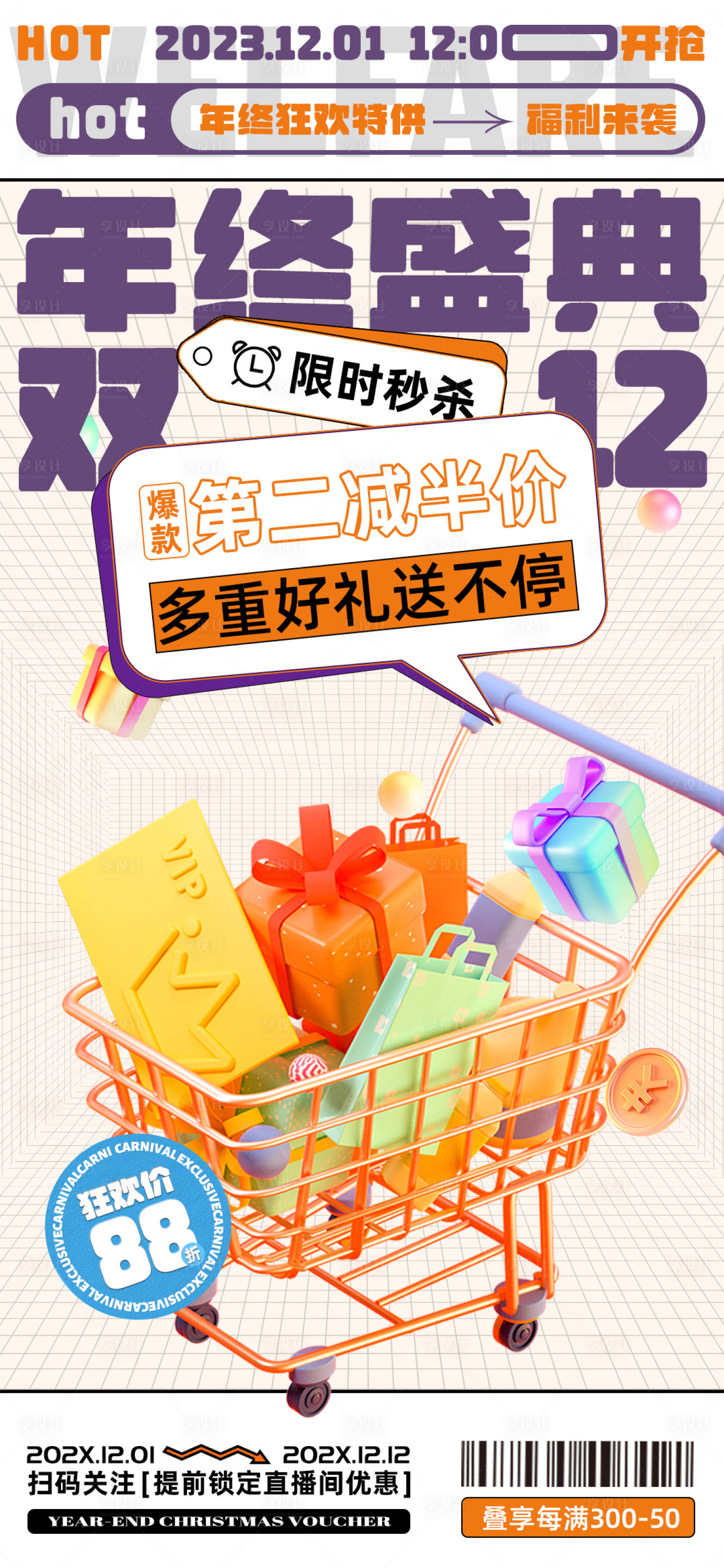 源文件下載【享設計】搜索編號：32670020609004697【雙十二海報】