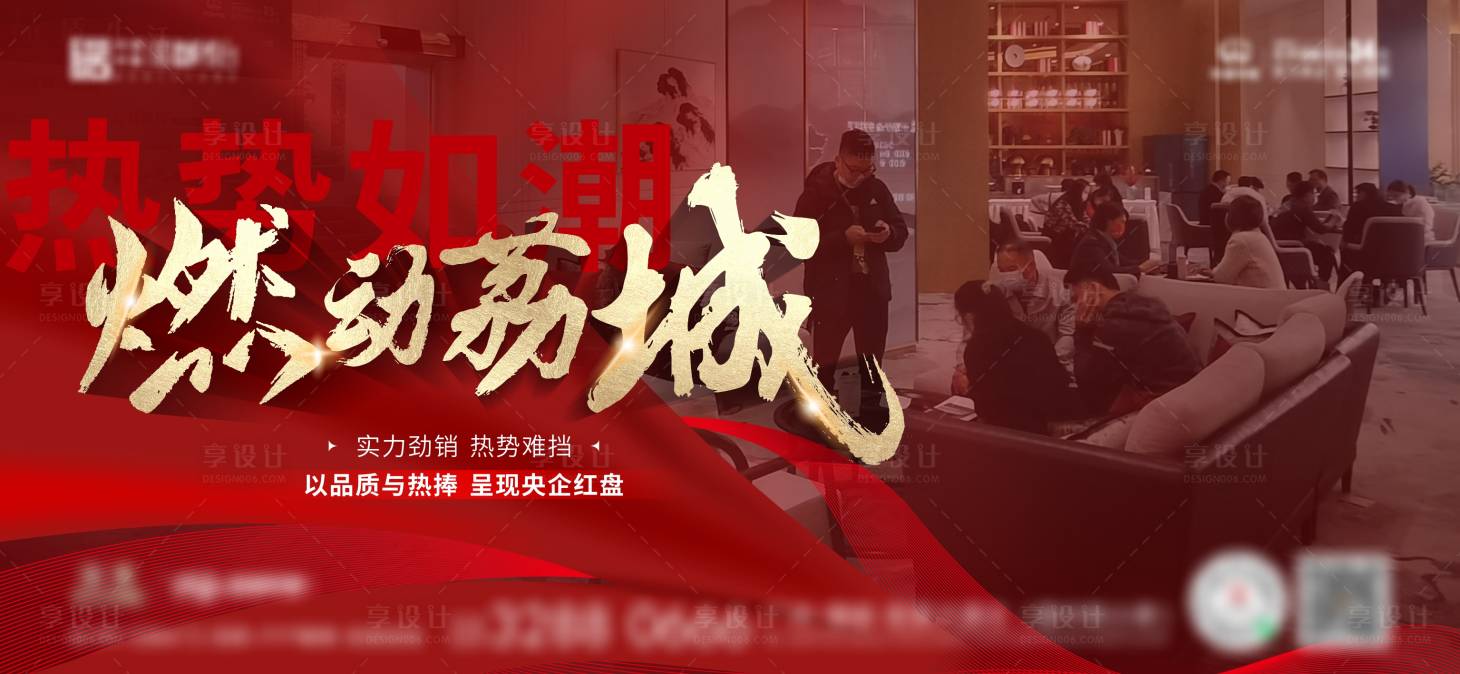 源文件下载【享设计】搜索编号：88230020408393182【房地产热销人气海报】