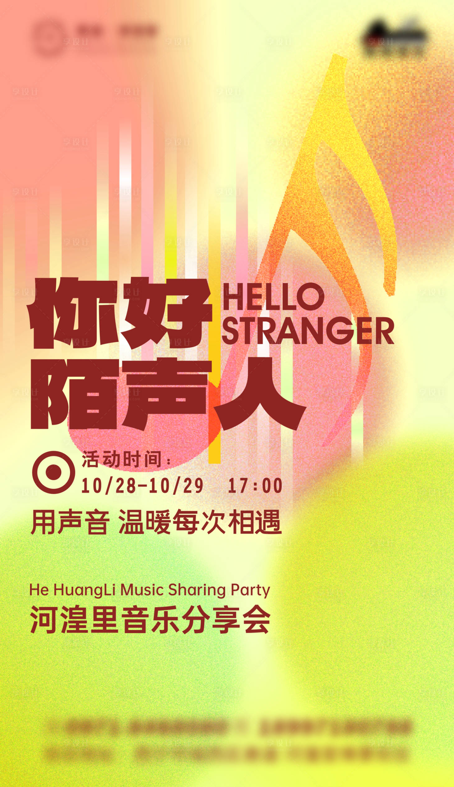 源文件下載【享設(shè)計(jì)】搜索編號(hào)：27320020545875243【音樂(lè)分享會(huì)漸變海報(bào)】
