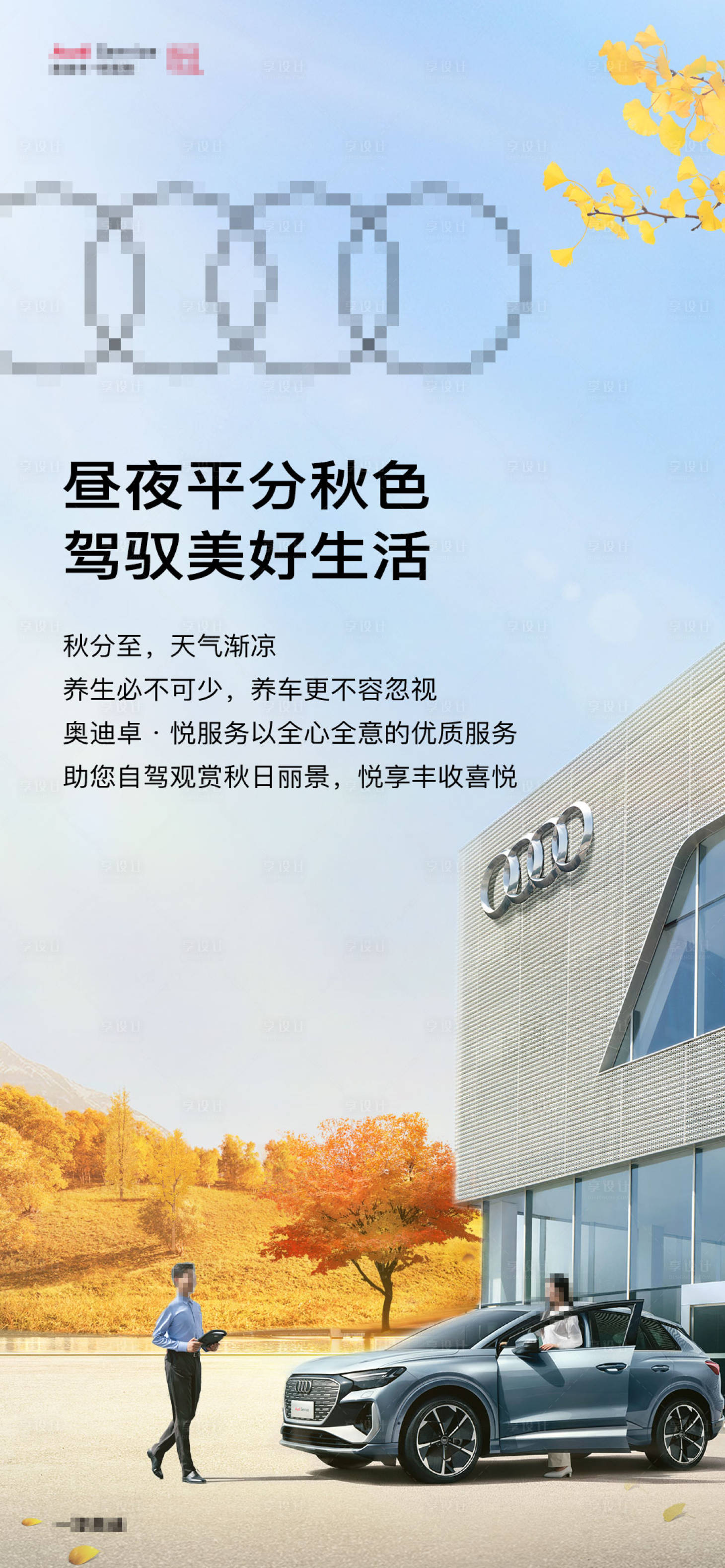 源文件下载【享设计】搜索编号：16900020605308067【汽车秋分店铺服务海报】