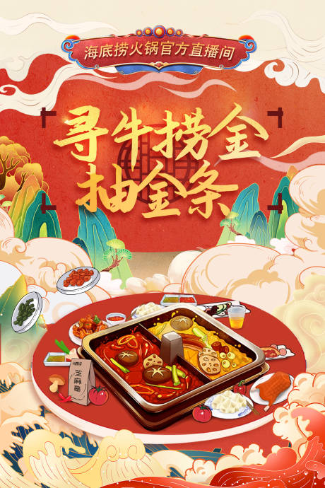 源文件下载【享设计】搜索编号：47610020555996259【海底捞直播海报】