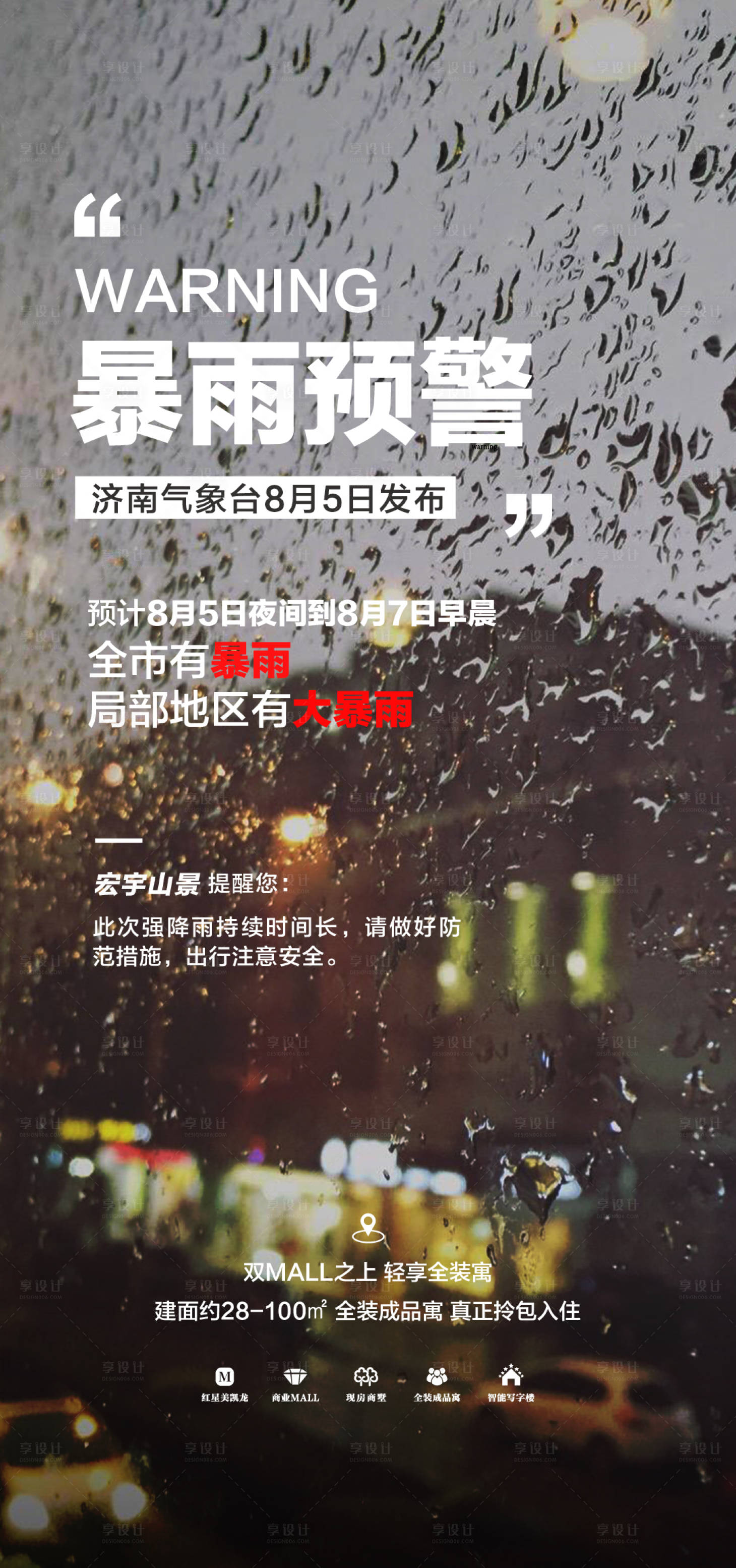 源文件下载【享设计】搜索编号：89780020622112249【暴雨预警】