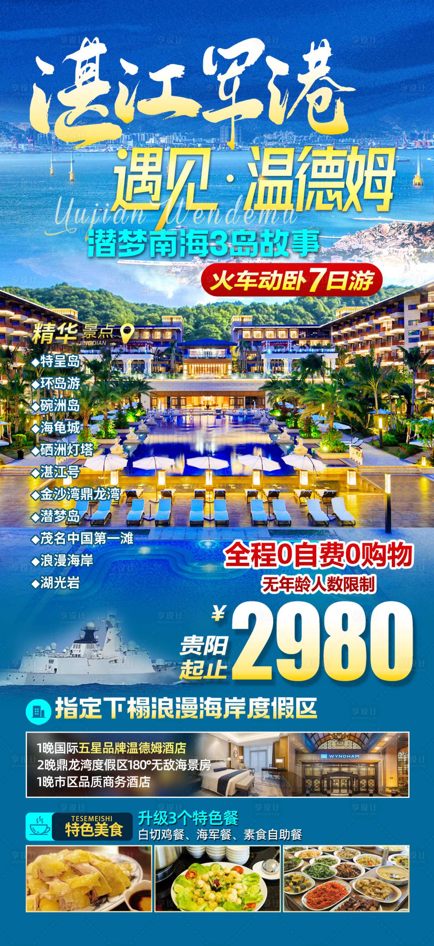 源文件下載【享設計】搜索編號：70150020305007791【湛江軍港遇見溫德姆旅游海報】