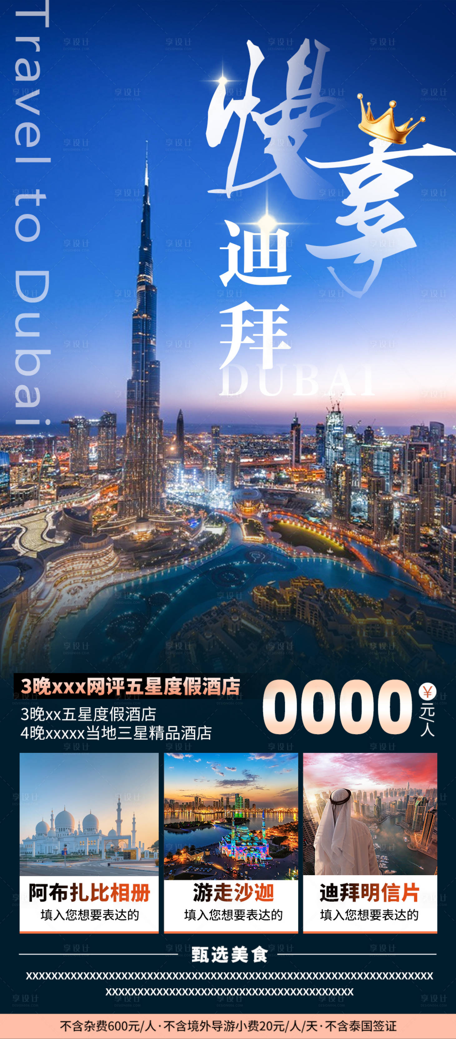 源文件下載【享設計】搜索編號：74110020433132935【迪拜旅游海報 海報設計 旅游海報 】