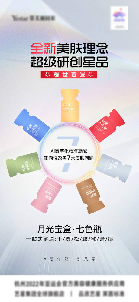 源文件下载【享设计】搜索编号：62220020409236461【七色瓶医美产品海报】