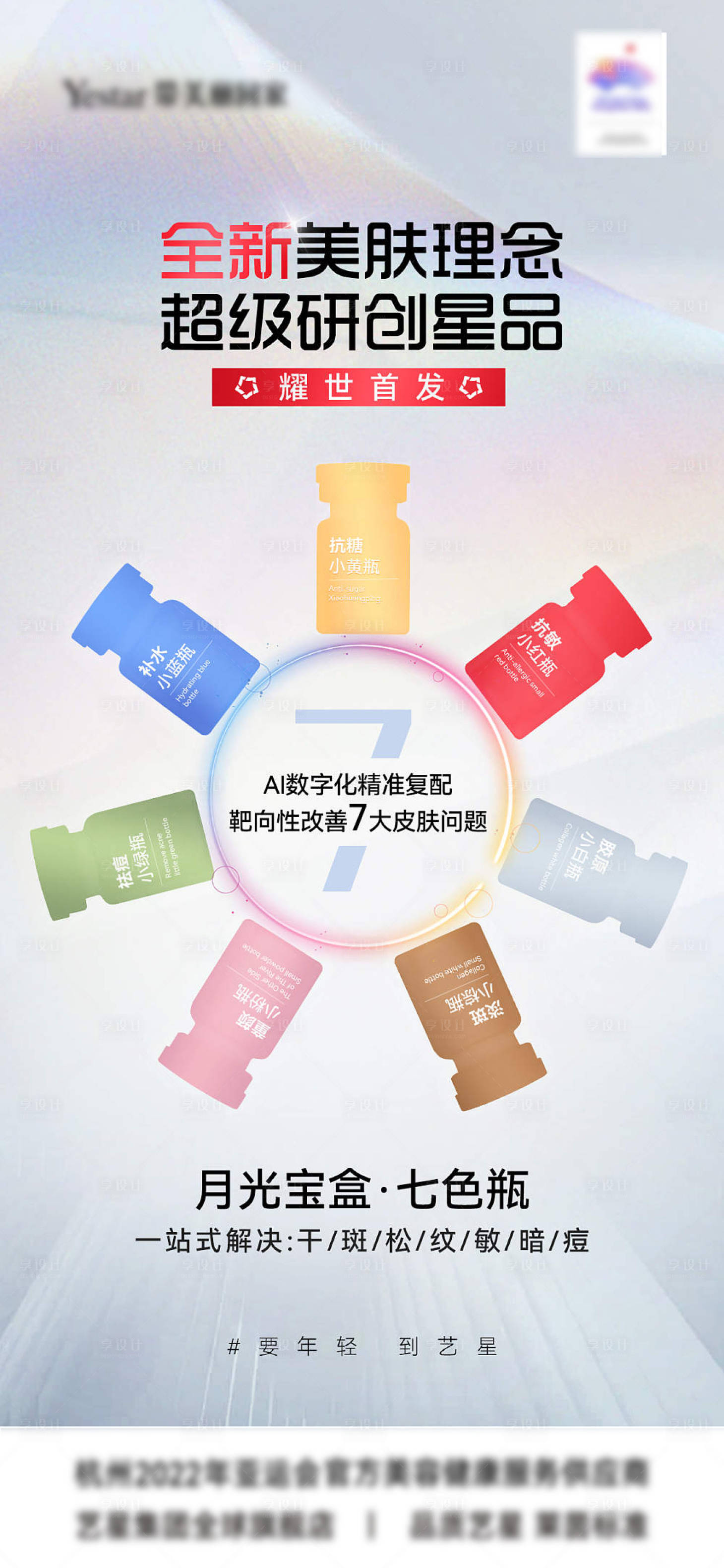 源文件下载【七色瓶医美产品海报】编号：62220020409236461