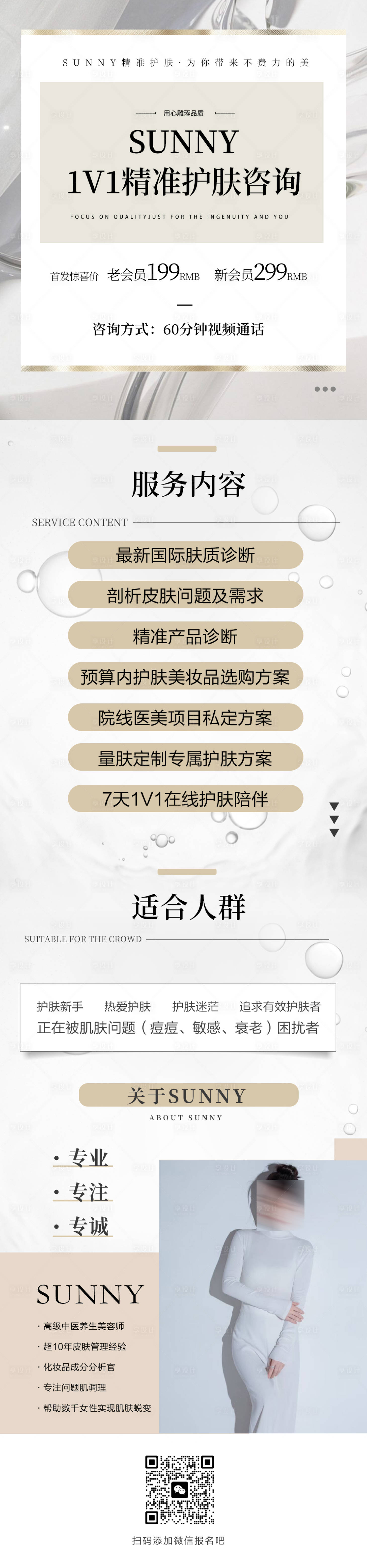 源文件下載【享設計】搜索編號：68120020580953812【精準護膚咨詢海報】