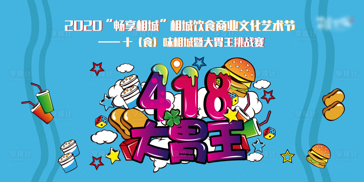 源文件下載【大胃王文化藝術節活動背景板】編號：18790020674701971