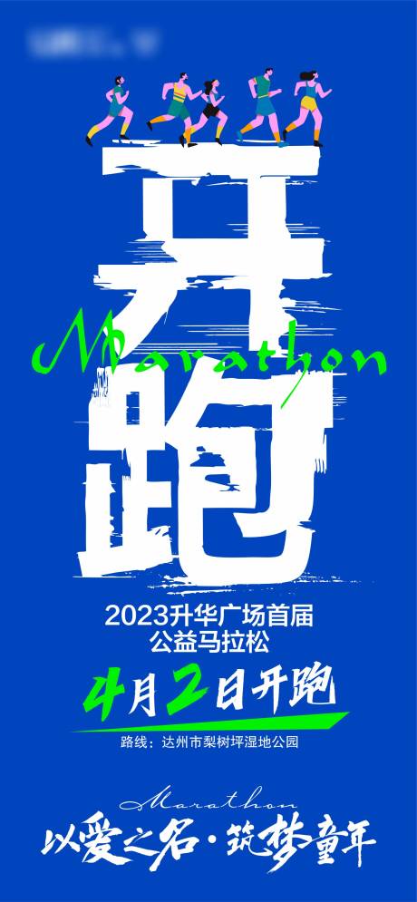 源文件下載【享設計】搜索編號：30410020565366810【馬拉松開賽海報】
