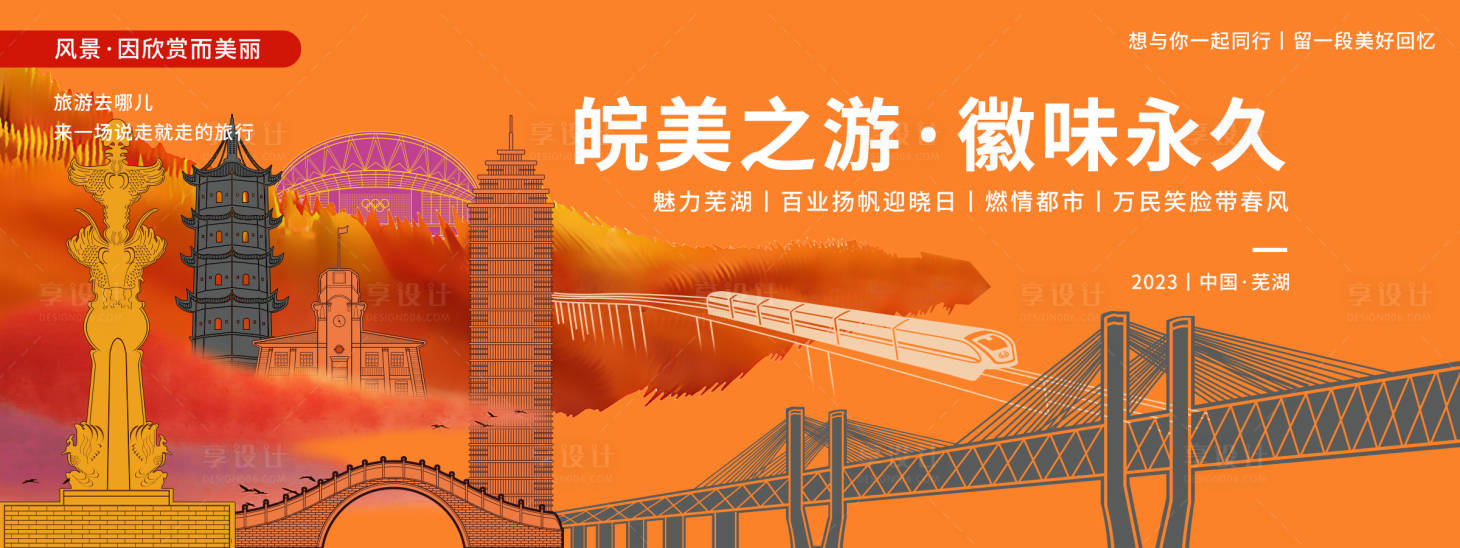 源文件下载【享设计】搜索编号：80210020277013655【芜湖旅游背景板 】