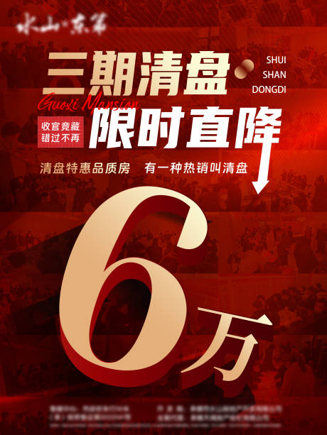 源文件下载【享设计】搜索编号：86970020366384018【地产清盘海报】