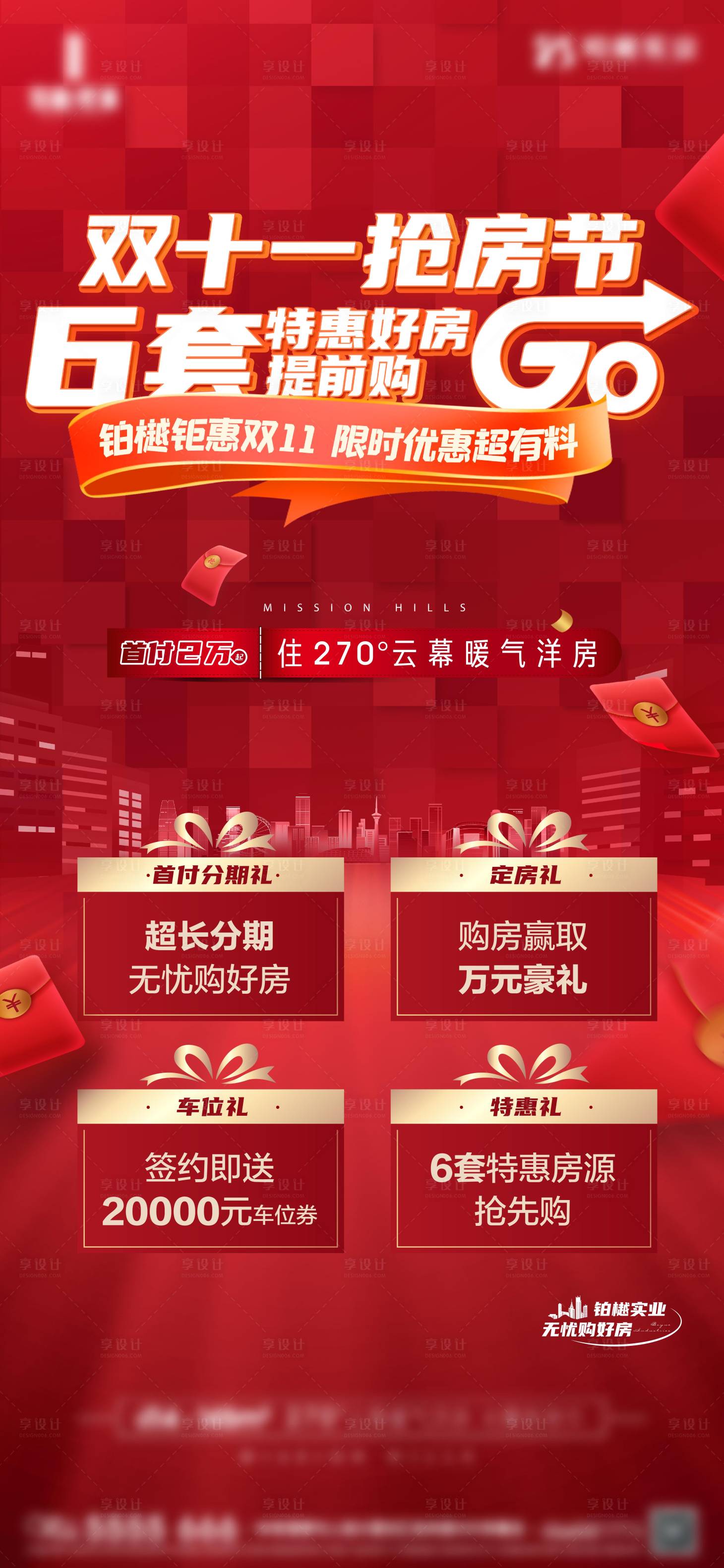 源文件下載【享設計】搜索編號：85870020196844131【房地產雙十一特價促銷海報】
