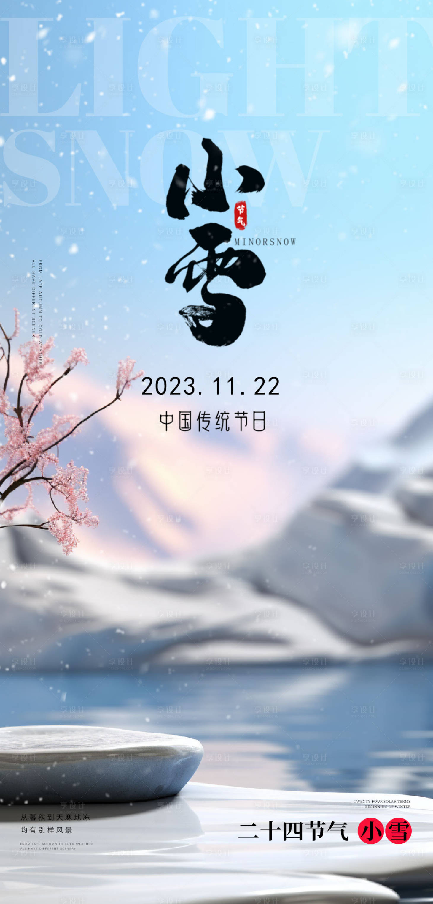 源文件下载【小雪海报】编号：20231115174632302