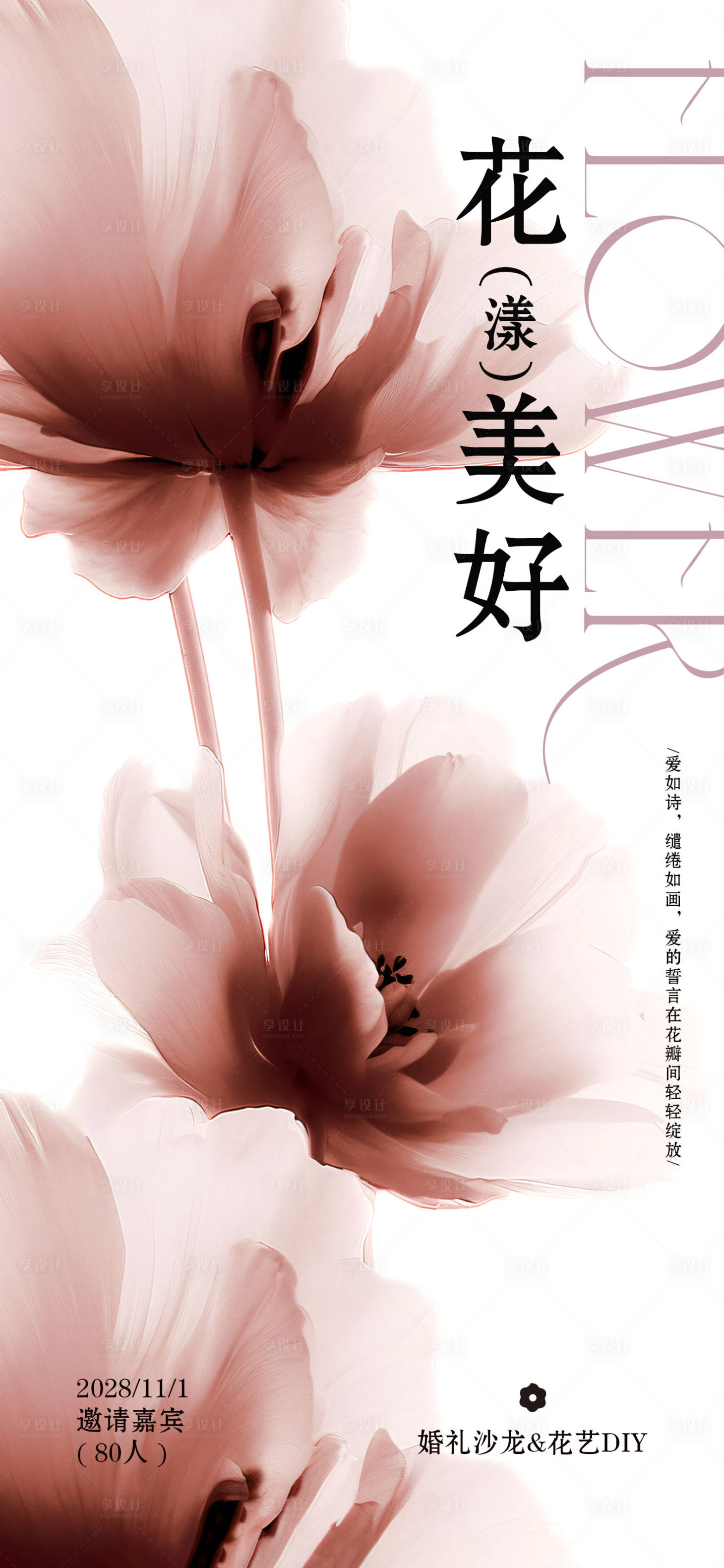 源文件下载【享设计】搜索编号：13670020541175339【婚礼沙龙花艺DIY海报】