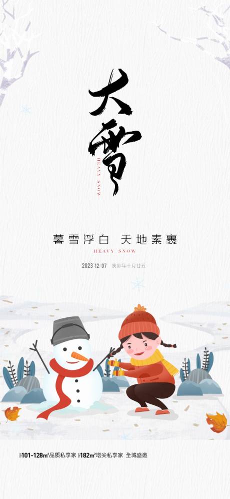源文件下载【地产大雪节气海报】编号：57020020650282721