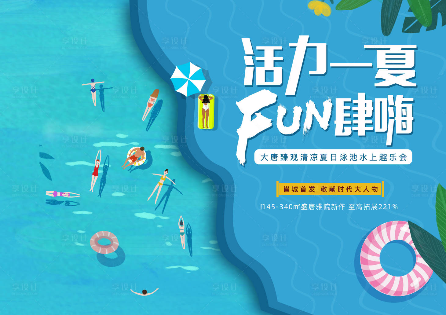 源文件下载【享设计】搜索编号：25520020388311915【夏季游泳暖场活动展板】