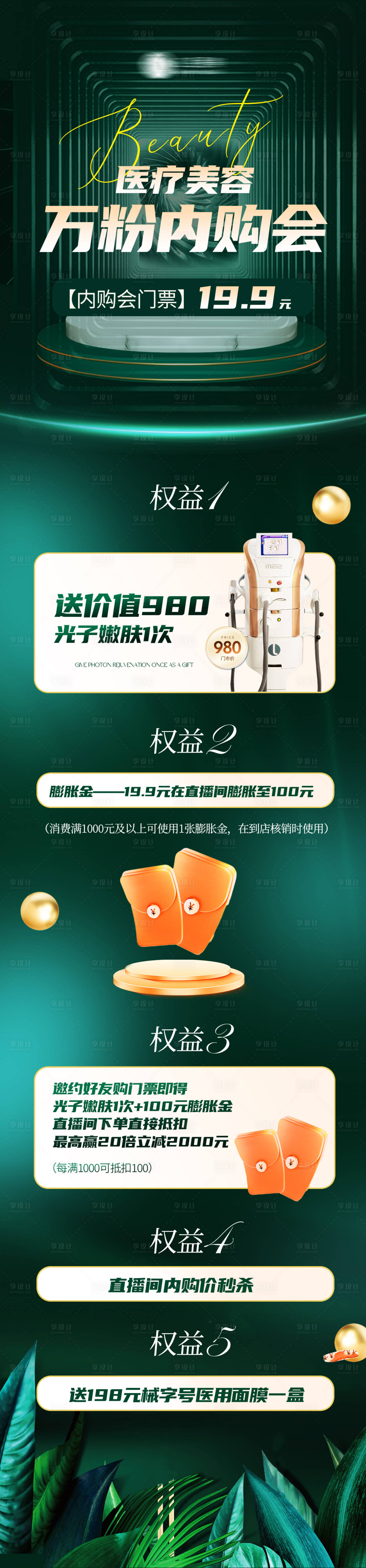 源文件下载【享设计】搜索编号：60810020382519807【医美内购会海报】
