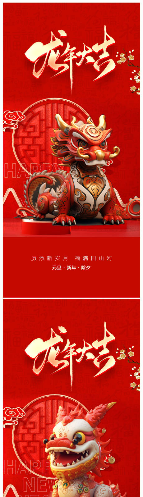 源文件下载【享设计】搜索编号：98500020152218527【2024年元旦龙年海报】
