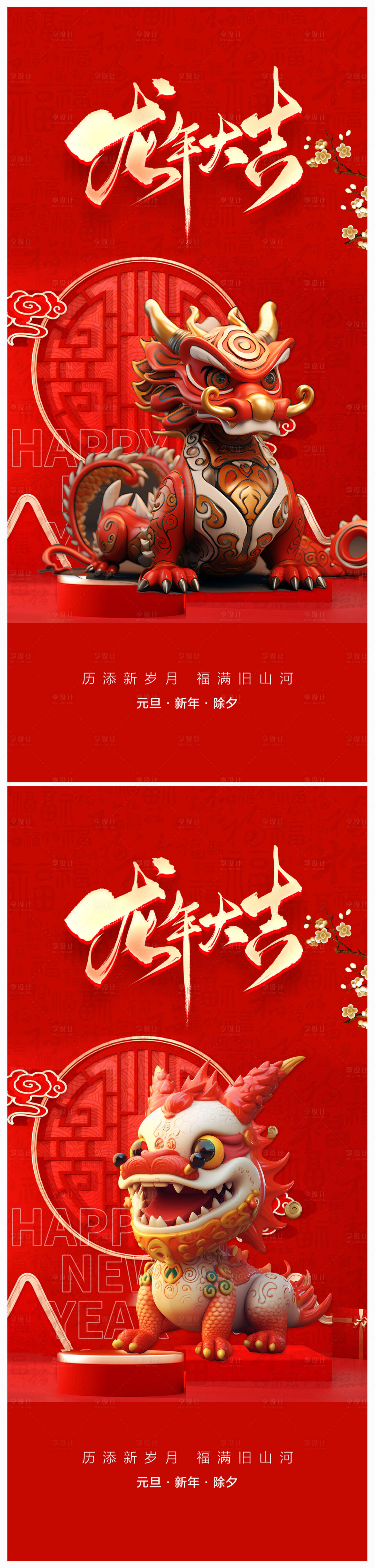 源文件下载【享设计】搜索编号：98500020152218527【2024年元旦龙年海报】