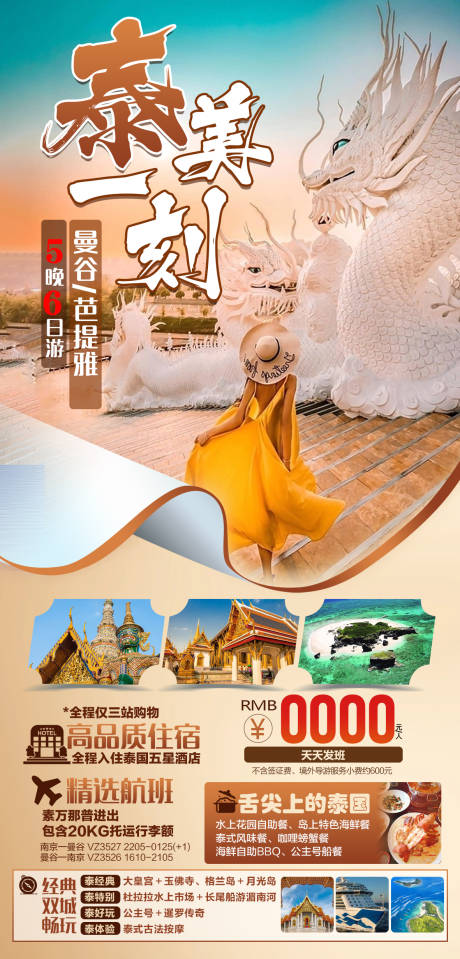 源文件下载【享设计】搜索编号：85110020228789025【泰美一刻旅游海报】
