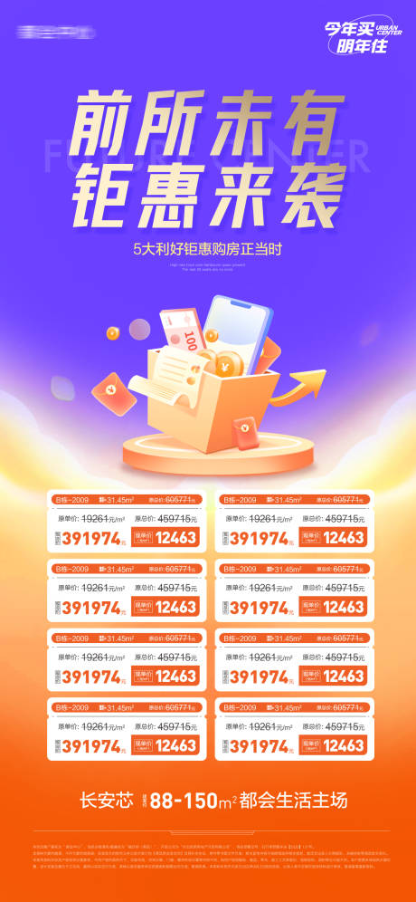 源文件下载【地产特价房一口价钜惠房源海报】编号：89700020264362601