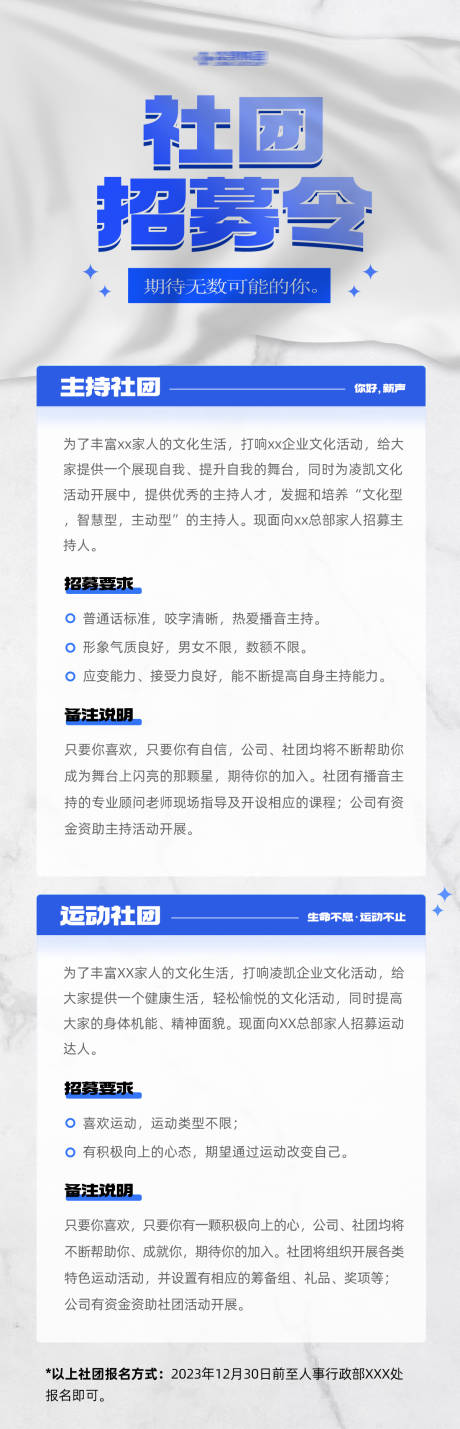 源文件下载【社团招募令长图】编号：34100020665437295