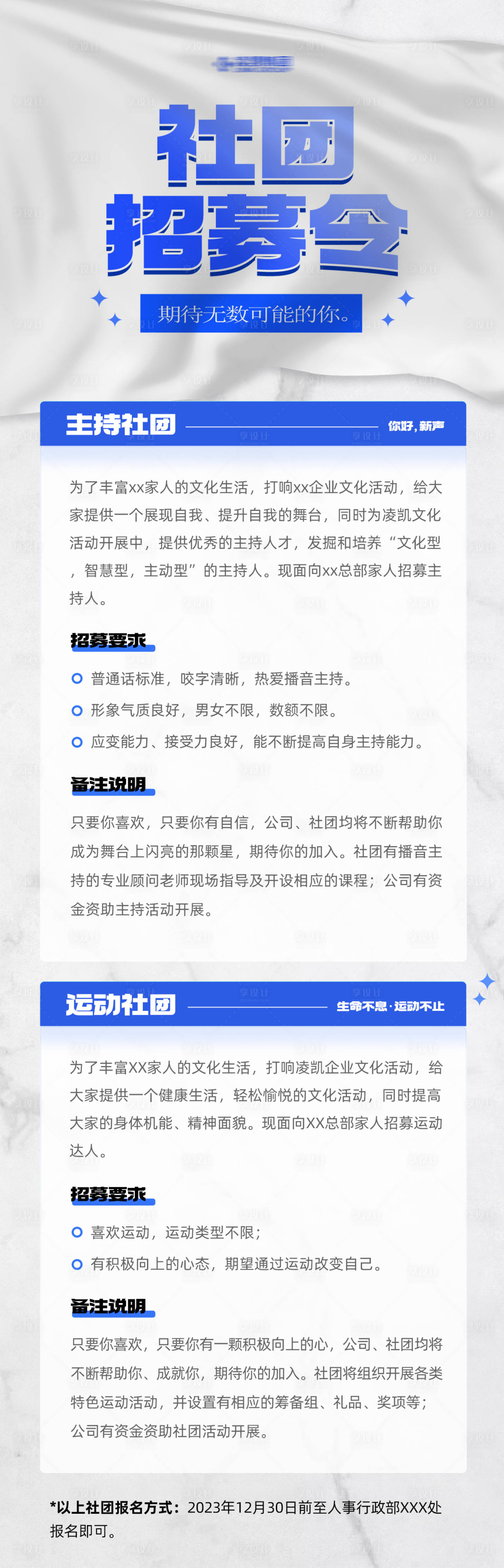 源文件下载【社团招募令长图】编号：34100020665437295