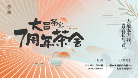 源文件下载【7周年茶会主视觉背景板】编号：10260020593619828