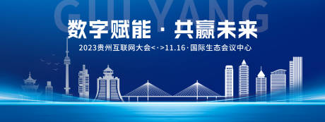源文件下載【享設計】搜索編號：15820020424112269【貴陽互聯網科技會議背景板】