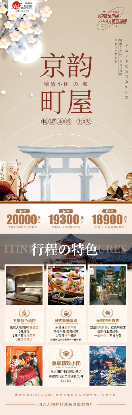 源文件下載【享設計】搜索編號：18180020142542923【日本小團旅游海報】