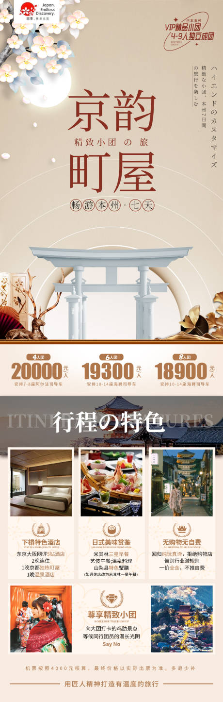 编号：20231101132547605【享设计】源文件下载-日本小团旅游海报