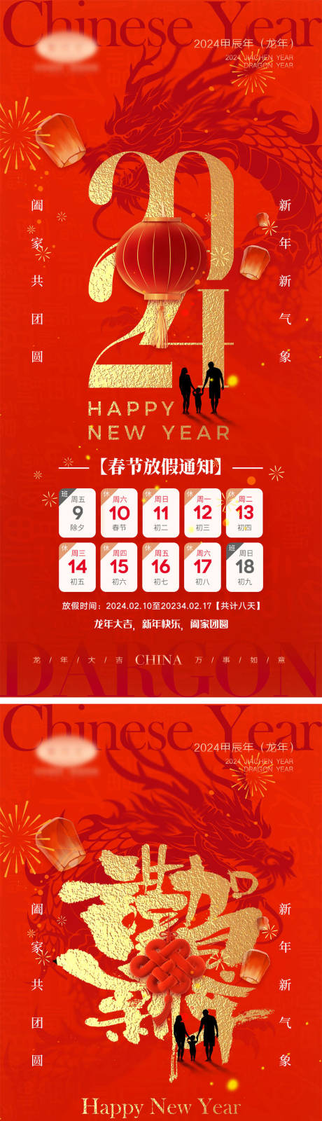 源文件下载【2024龙年元旦除夕春节海报】编号：34210020316713424