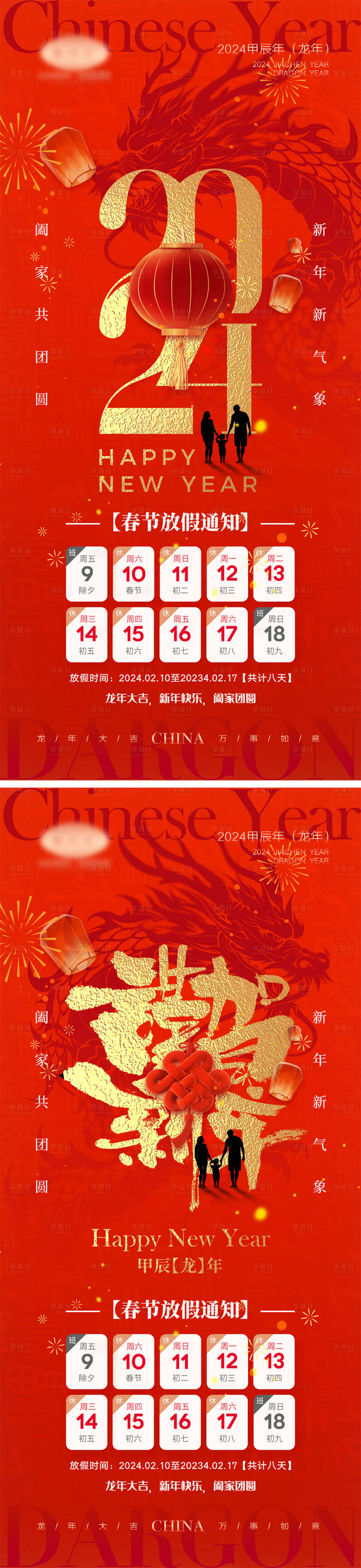源文件下載【享設(shè)計(jì)】搜索編號(hào)：34210020316713424【2024龍年元旦除夕春節(jié)海報(bào)】