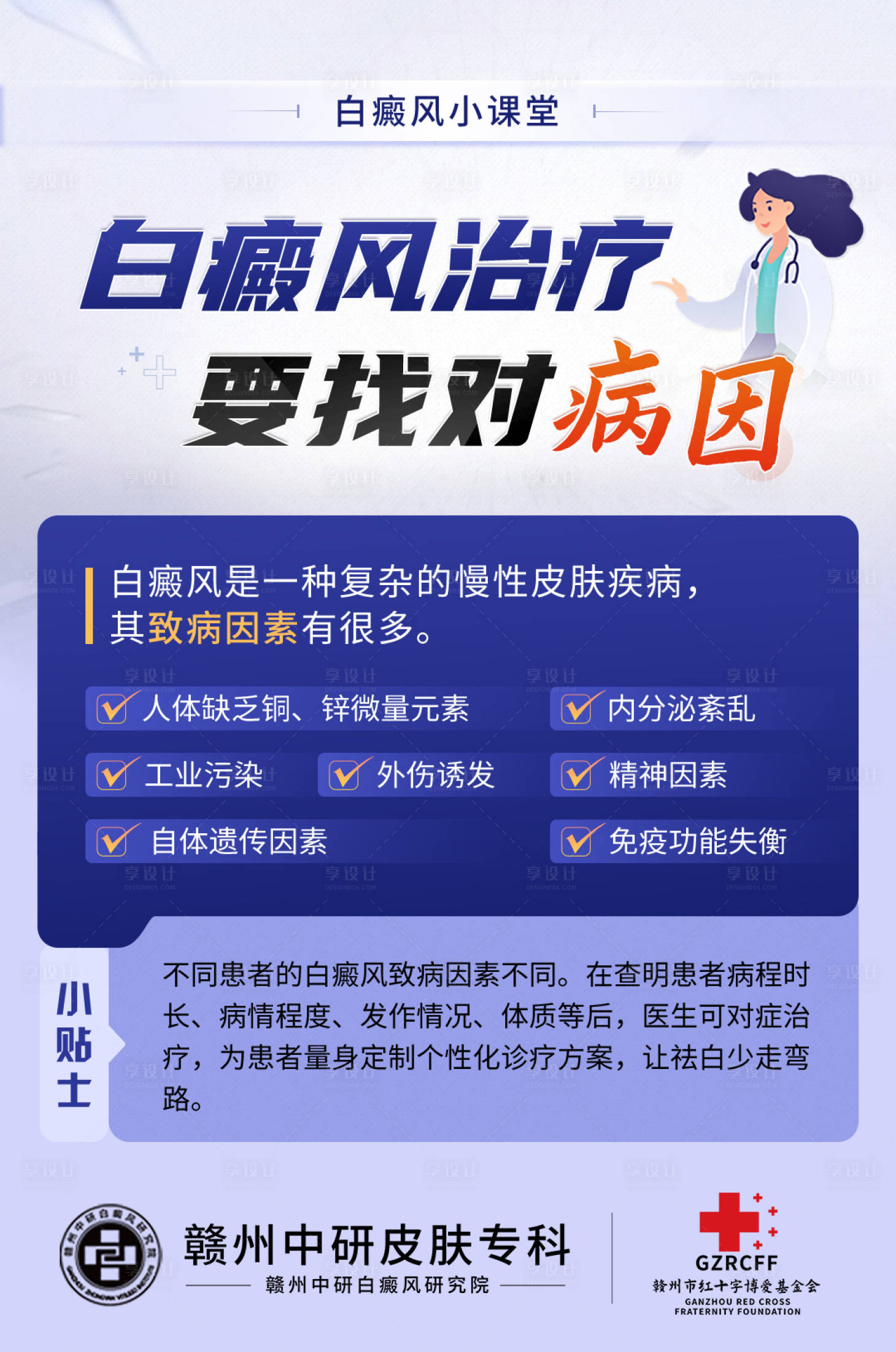 源文件下载【享设计】搜索编号：59560020375531262【白癜风科普海报】