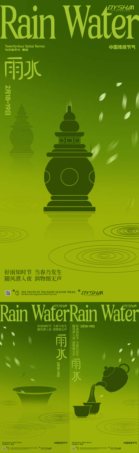 源文件下載【享設(shè)計(jì)】搜索編號：68860020198052771【雨水節(jié)氣系列海報(bào)】