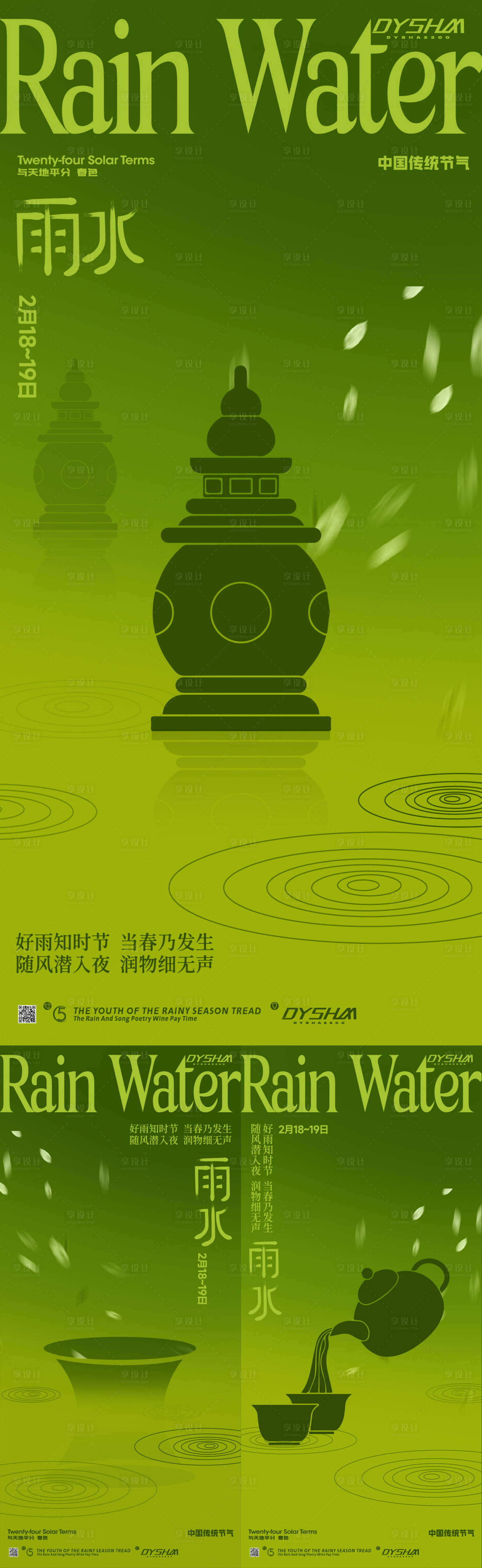 源文件下載【享設計】搜索編號：68860020198052771【雨水節氣系列海報】