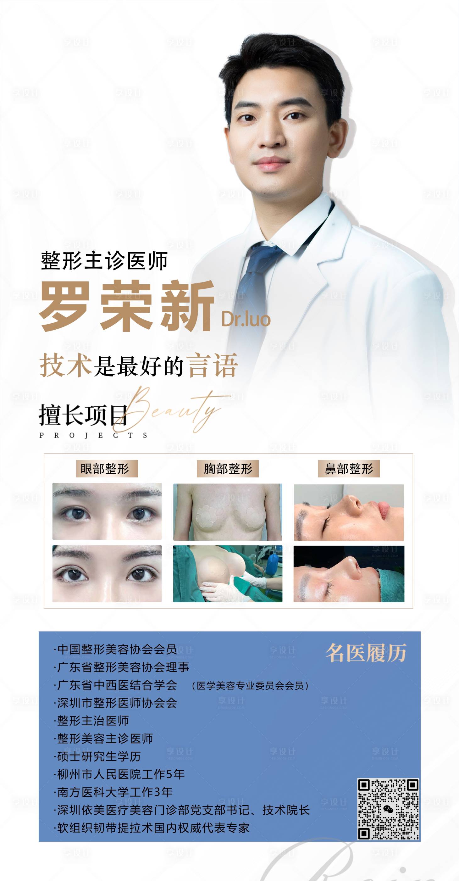 源文件下載【享設(shè)計(jì)】搜索編號：41420020249381004【醫(yī)美專家醫(yī)生個(gè)人簡介海報(bào)】